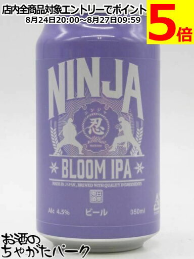 【バラ売り】 日本ビール 忍者 ブルーム IPA NNINJA BLOOM IPA パープルボトル ビール 350ml ■国産ブルームIPA 【バラ売り】 日本ビール 忍者 ブルーム IPA NNINJA BLOOM IPA パープルボトル ビール 350ml ■国産ブルームIPA