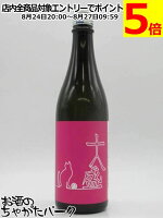 十八盛酒造 十八猫 Ace Cat エースキャット 朝日 純米大吟醸 無濾過 生原酒 720ml ■要冷蔵