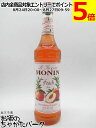 モナン ピーチ (ペシェ) シロップ 700ml