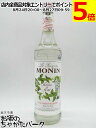 モナン モヒートミント (ホワイト) シロップ 700ml