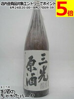 三光正宗 三光 原酒 1800ml