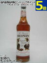 モナン ローステッド チェスナッツ (焼栗) シロップ 700ml