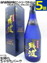 【焼酎祭り1780円均一】 比嘉酒造 残波 プレミアム ブルーボトル 泡盛 30度 720ml