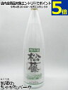 崎山酒造 松藤 粗濾過 (透明瓶) 泡盛 44度 1800ml