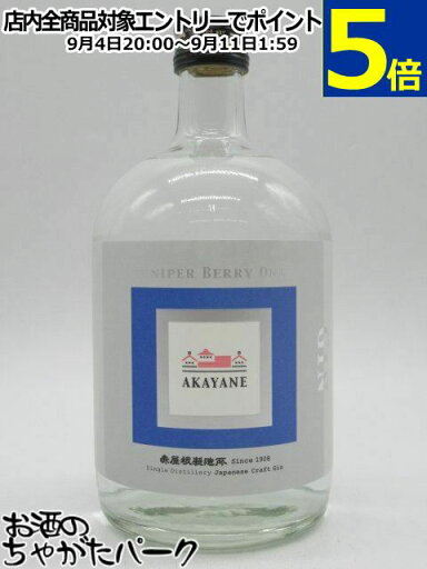 【ギフト】佐多宗二商店 赤屋根 AKAYANE クラフトジン ジュニパーベリーオンリー 箱付き 47度 720ml 【ギフト】佐多宗二商店 赤屋根 AKAYANE クラフトジン ジュニパーベリーオンリー 箱付き 47度 720ml