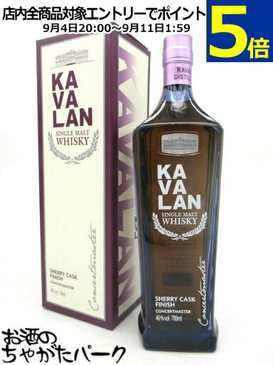 【シェリー樽熟成】 カヴァラン (カバラン) コンサートマスター シェリー カスク フィニッシュ 並行品 40度 700ml ■台湾産 【シェリー樽熟成】 カヴァラン (カバラン) コンサートマスター シェリー カスク フィニッシュ 並行品 40度 700ml ■台湾産