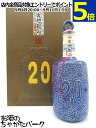 紹興酒 古越龍山 陳醸20年 陶器ボトル 500ml