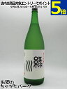 緑川酒造 緑川 純米吟醸 1800ml