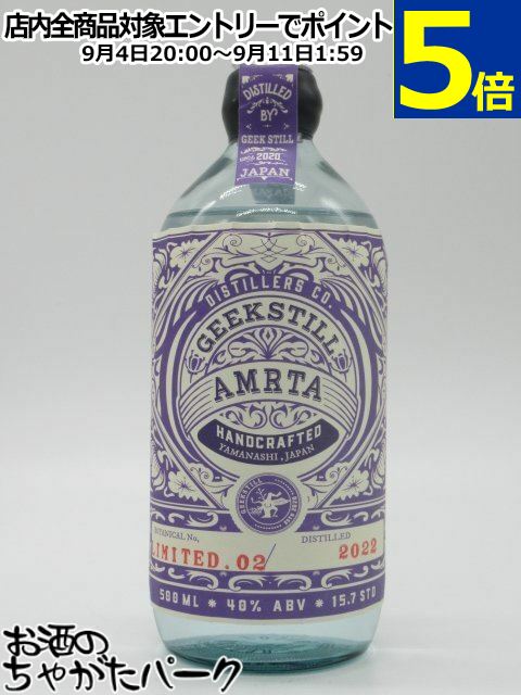 ギークスティル アムリタ ジン リミテッド02 【1】 40度 500ml 【ジュニパーベリーのみ】