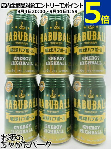 【6缶セット】 南都酒造 琉球ハブボール 6度 350ml×6缶セット ■ハブのチカラを明日のチカラに 【6缶セット】 南都酒造 琉球ハブボール 6度 350ml×6缶セット ■ハブのチカラを明日のチカラに