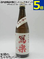 【赤磐雄町】 宮泉銘醸 寫楽 (しゃらく) 写楽 純米吟醸 赤磐雄町 生酒 25年4月製造 720ml ■要冷蔵