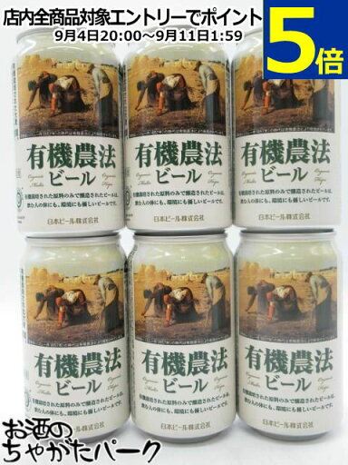 【6缶セット】 日本ビール 有機農法ビール (ミレー) 缶ビール 350ml×6本セット ■日本初のオーガニックビール 【6缶セット】 日本ビール 有機農法ビール (ミレー) 缶ビール 350ml×6本セット ■日本初のオーガニックビール