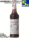 モナン ラベンダー シロップ 700ml