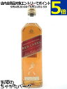 ジョニーウォーカー レッド (ジョニ赤) 正規品 40度 700ml