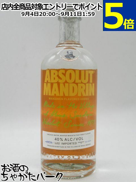 アブソルート マンダリン 正規品 40度 750ml ■順次現行ボトルに切り替わります。
