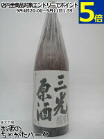 三光正宗 三光 原酒 1800ml