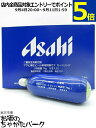 アサヒ 樽生ビール専用 炭酸ガス カートリッジ 74g×5個セット(炭酸カートリッジ)