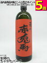 【焼酎祭り1580円均一】【限定品】 濱田酒造 薩州 赤兎馬 (せきとば) 玉茜 芋焼酎 25度 720ml