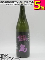 【パープルラベル】 富久千代酒造 鍋島 純米吟醸 山田錦 25年5月製造 720ml