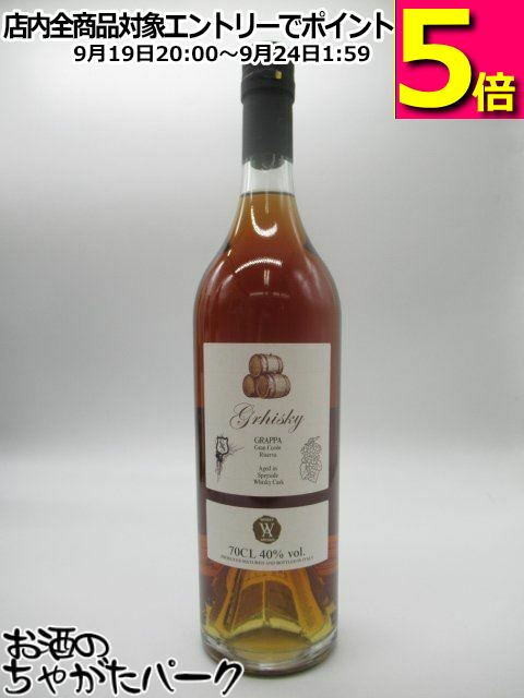 グリスキー グラッパ スペイサイド ウイスキーカスク (シルバーシール) 40度 700ml