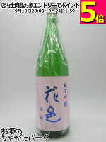 両関酒造 花邑 はなむら 純米吟醸 雄町 火入れ 25年6月製造 1800ml ■要冷蔵