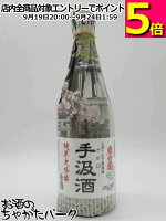 【飲めば伝わる本物の味わい】 藤橋藤三郎商店 東白菊 手汲酒 かめ口 しぼりたて無濾過 純米大吟醸 原酒 生貯蔵酒 720ml
