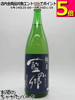 南陽醸造 藍の郷 あいのさと 純米酒 25年7月製造 1800ml ■花陽浴蔵元の造る純米酒