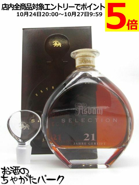 マラソン期間中エントリーでポイント5倍！アスバッハ 21年 セレクション 替栓付き (ドイツ産) 正規品 40度 700ml
