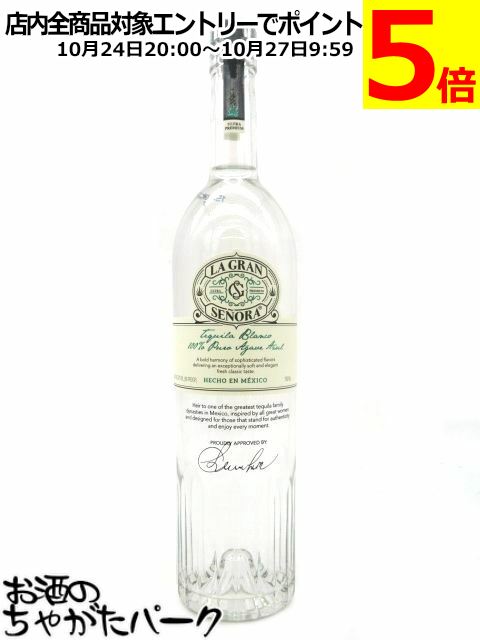 マラソン期間中エントリーでポイント5倍!ラ グラン セニョーラ ブランコ テキーラ 40度 750ml