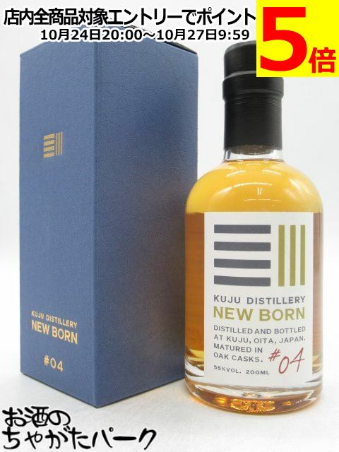 マラソン期間中エントリーでポイント5倍！【ミニサイズ】 【バッチ4】 久住蒸留所 NEW BORN # 04 ニューボーン 箱付き 55度 200ml