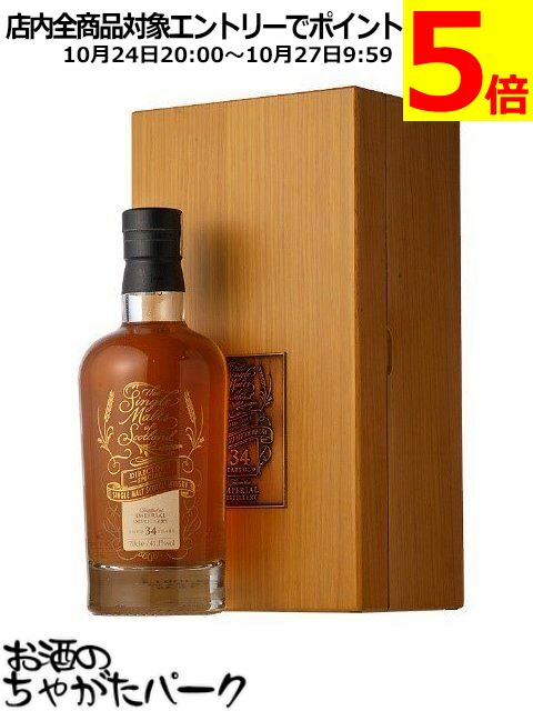 インペリアル 34年 ディレクターズ スペシャル シングルモルツ オブ スコットランド (エリクサーディスティラーズ) 41.1度 700ml