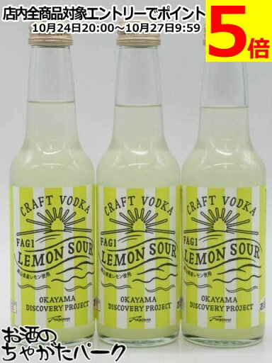 宮下酒造 FAGI LEMON SOUR ファジレモンサワー 瓶 250ml×3本セット ■飲んでファジアーノ岡山を応援しよう!
