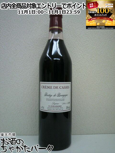 11月1日限定！エントリーでポイントバック100％を狙え！ギルマール クレーム ド カシス プレステージ デ ブルゴーニュ 20度 700ml