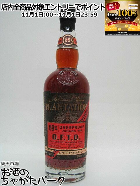 11月1日限定！エントリーでポイントバック100％を狙え！プランテーション オーバープルーフ O.F.T.D 69度 700ml