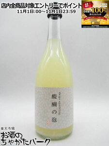 11月1日限定!エントリーでポイントバック100%を狙え!寺田本家 Daigo Sparkling 醍醐の泡 720ml ■要冷蔵