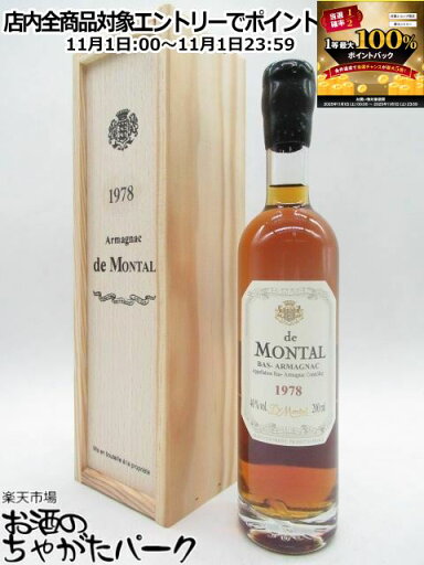 11月1日限定!エントリーでポイントバック100%を狙え!【ミニサイズ】 ド モンタル 1978 (木箱入り) 40度 200ml 11月1日限定!エントリーでポイントバック100%を狙え!【ミニサイズ】 ド モンタル 1978 (木箱入り) 40度 200ml