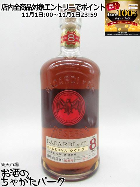 11月1日限定！エントリーでポイントバック100％を狙え！バカルディ 8年 エイト レア ゴールド ラム 40度 750ml