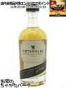 11月1日限定!エントリーでポイントバック100%を狙え!コッツウォルズ シングルモルト イングリッシュウイスキー ミニチュア 46度 50ml