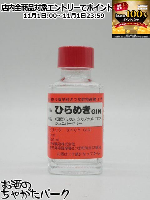 11月1日限定！エントリーでポイントバック100％を狙え！【ミニサイズ】 小牧醸造 ひらめき GIN ジャパニーズ クラフト ジン 47度 100ml