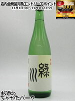 11月1日限定!エントリーでポイントバック100%を狙え!【在庫限りの衝撃価格!】 緑川酒造 緑川 清酒 普通酒 720ml