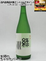 11月1日限定!エントリーでポイントバック100%を狙え!緑川酒造 緑川 純米酒 720ml