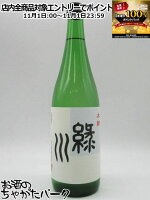 11月1日限定!エントリーでポイントバック100%を狙え!緑川酒造 緑川 本醸造 720ml