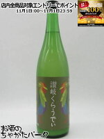 11月1日限定!エントリーでポイントバック100%を狙え!川鶴酒造 川鶴 讃岐 くらうでぃ にごり 6度 720ml ■まるで大人のカルピス!?