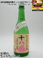 11月1日限定!エントリーでポイントバック100%を狙え!【無濾過生原酒】 十八盛酒造 十八盛 朝日 純米大吟醸 無濾過生原酒 岡山県産 朝日100%使用 5割磨き 720ml ■要冷蔵