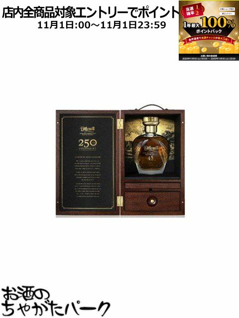 11月1日限定！エントリーでポイントバック100％を狙え！リトルミル 45年 250周年記念リリース 正規品 41.8度 700ml