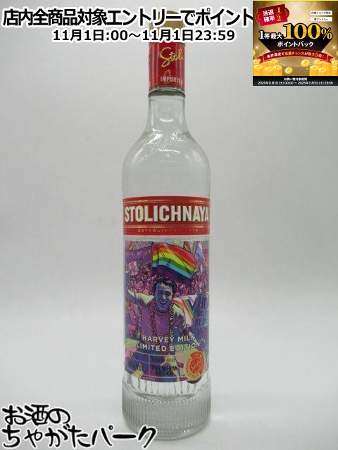 11月1日限定！エントリーでポイントバック100％を狙え！【在庫限りの衝撃価格！】ストリチナヤ ハーベイ ミルク リミテッドエディション ウォッカ 40度 700ml