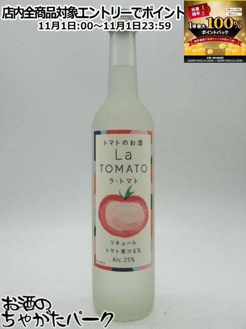 11月1日限定！エントリーでポイントバック100％を狙え！ゴードー ラ トマト 25度 500ml ■トマトのお酒