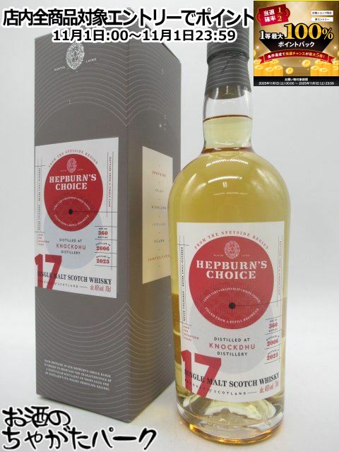 11月1日限定！エントリーでポイントバック100％を狙え！ノックデュー 17年 2006 リフィルホグスヘッド ヘップバーンズ チョイス (ハンターレイン) 46度 700ml
