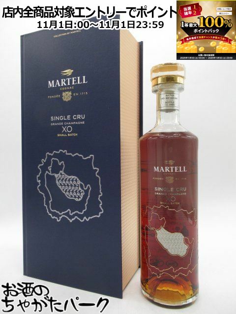 11月1日限定！エントリーでポイントバック100％を狙え！マーテル シングルクリュ コレクション グランドシャンパーニュ XO 正規品 40度 700ml
