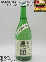 11月1日限定!エントリーでポイントバック100%を狙え!藤橋藤三郎商店 東白菊 蔵元原酒 本醸造原酒 19度 720ml